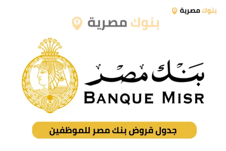 جدول قروض بنك مصر للموظفين