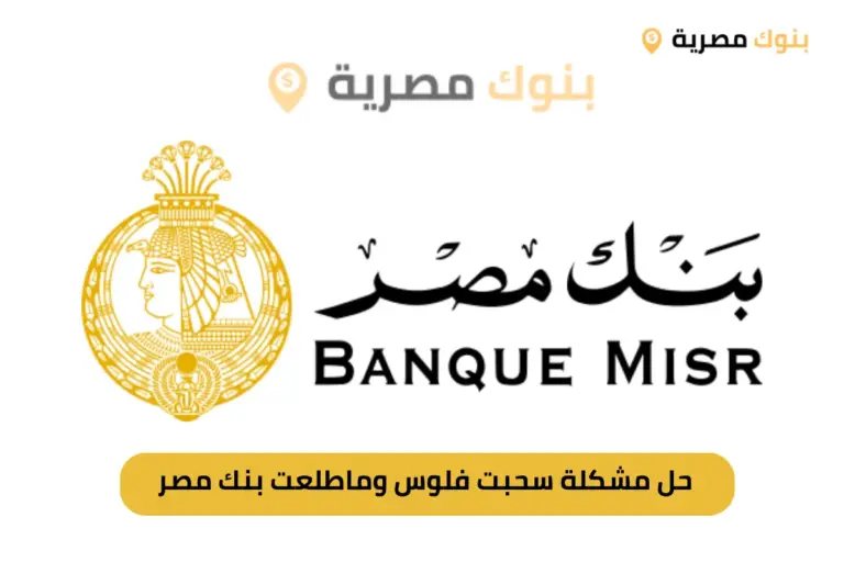 سحبت فلوس وماطلعت بنك مصر