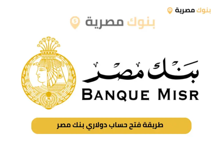 طريقة فتح حساب دولاري بنك مصر