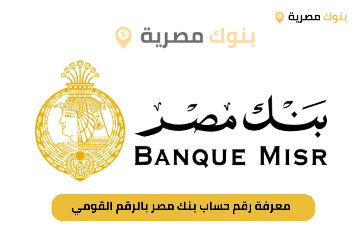 معرفة رقم حساب بنك مصر بالرقم القومي