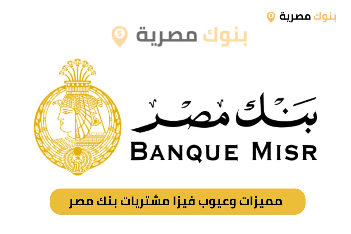 مميزات وعيوب فيزا مشتريات بنك مصر