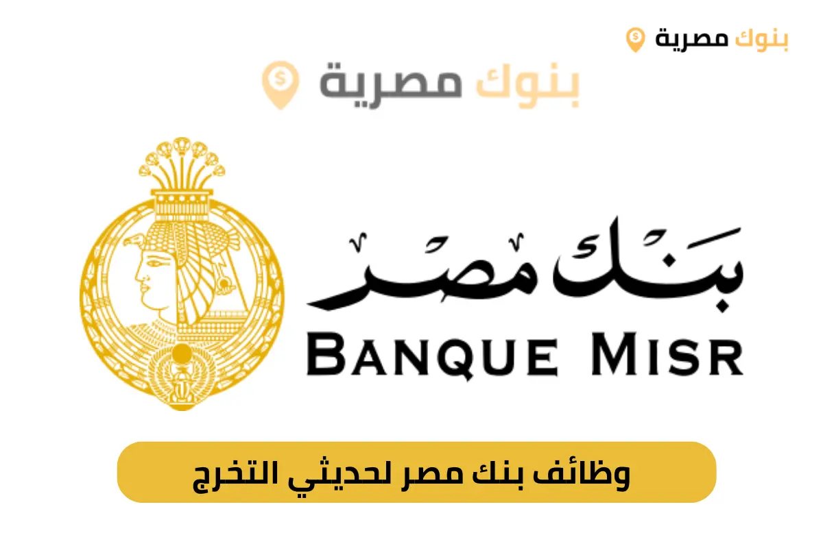 وظائف بنك مصر لحديثي التخرج