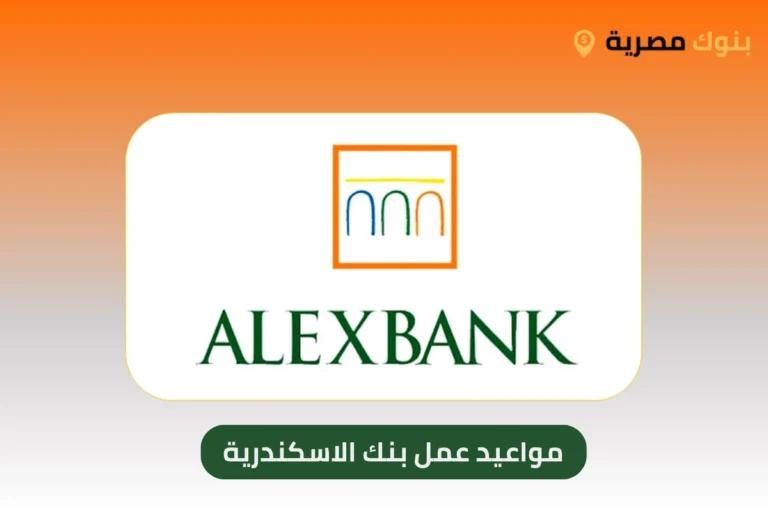 مواعيد عمل بنك الاسكندرية