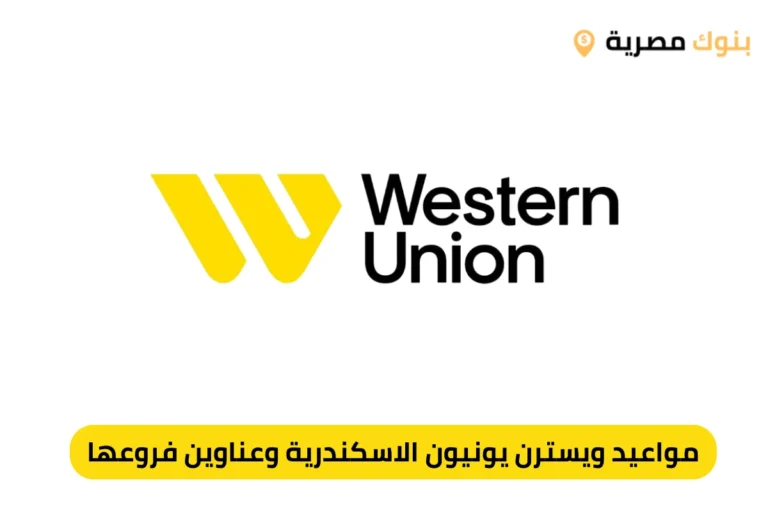 مواعيد ويسترن يونيون الاسكندرية وعناوين فروعها