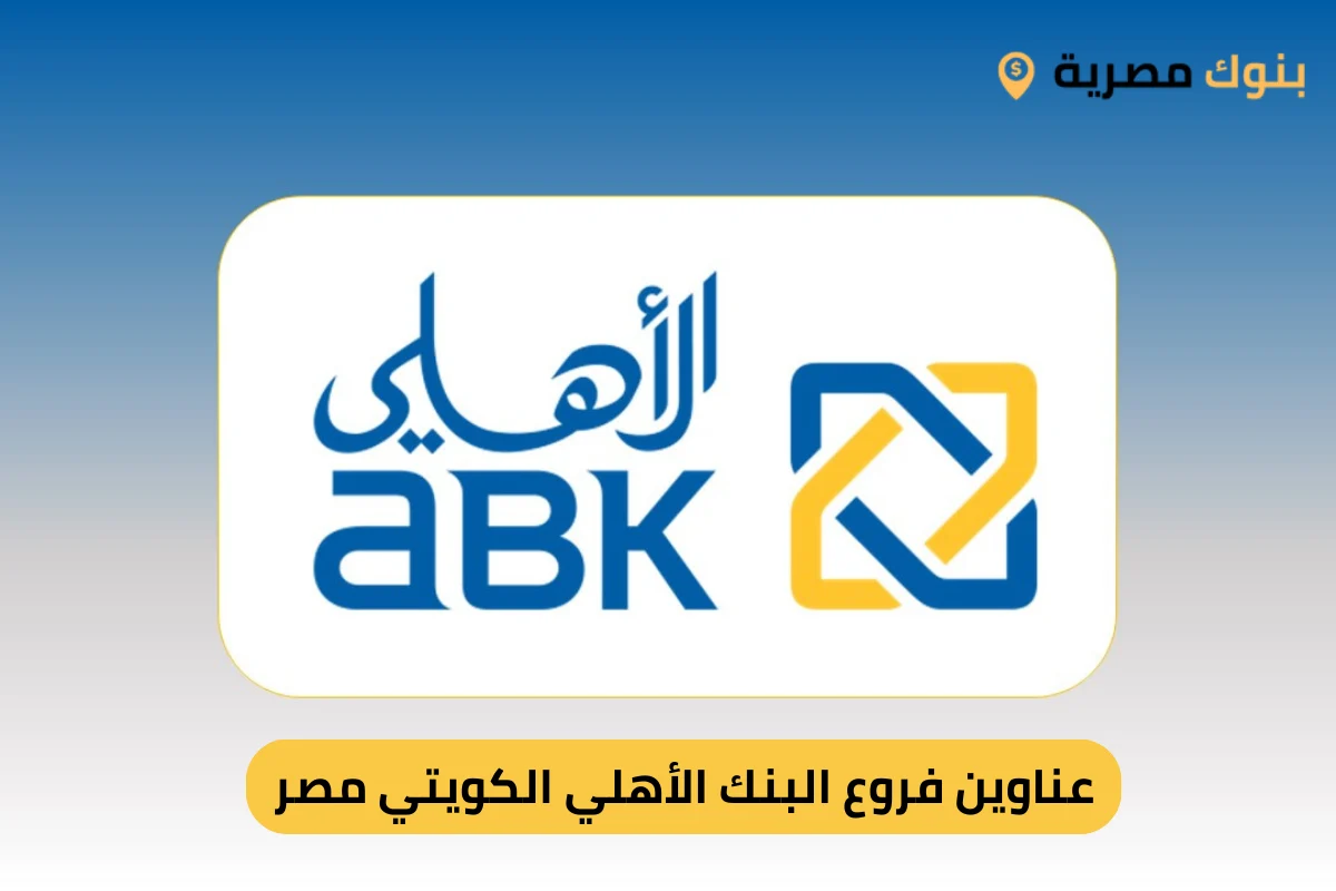 عناوين فروع البنك الأهلي الكويتي مصر