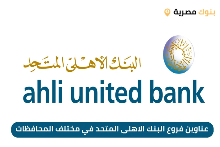 عناوين فروع البنك الاهلى المتحد في مختلف المحافظات