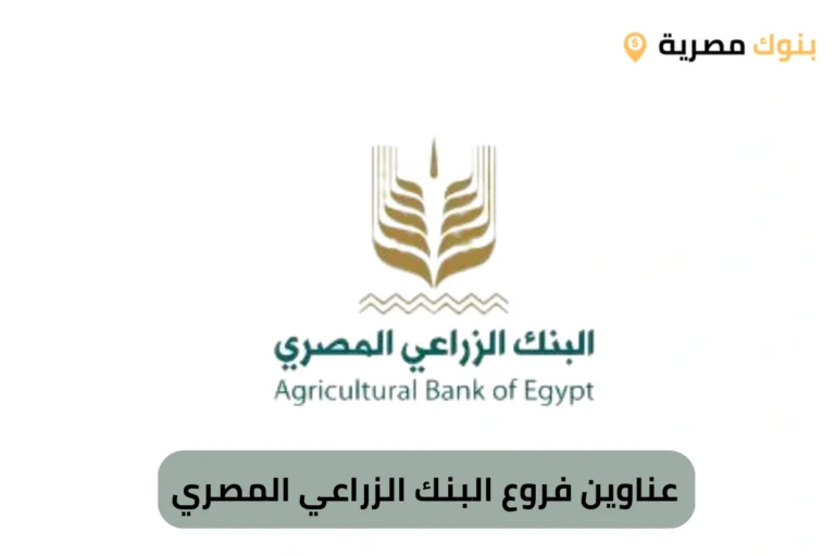 عناوين فروع البنك الزراعي المصري