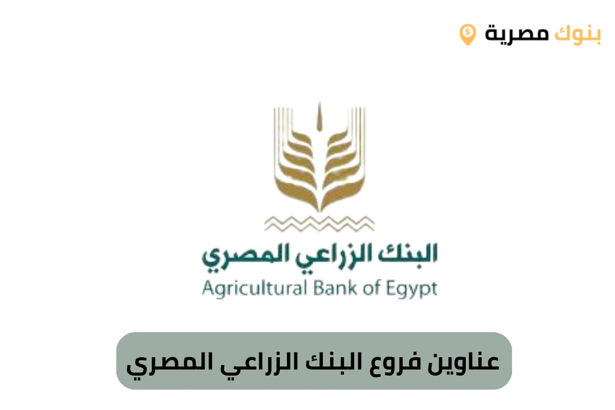 عناوين فروع البنك الزراعي المصري