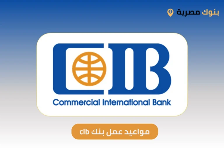 مواعيد عمل بنك cib