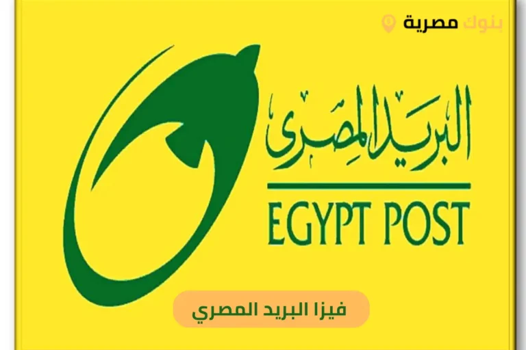 فيزا البريد المصري