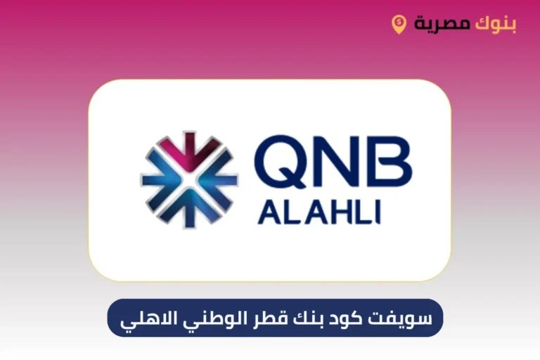 سويفت كود بنك قطر الوطني الاهلي