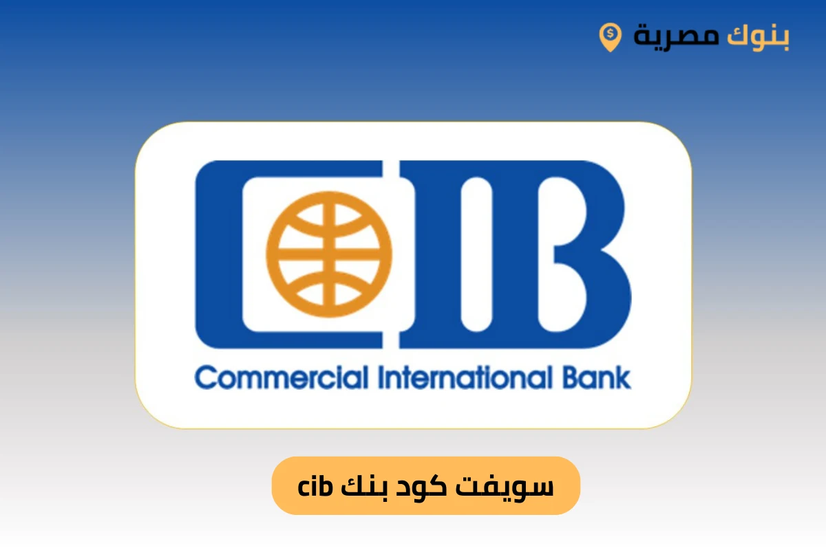 سويفت كود بنك cib