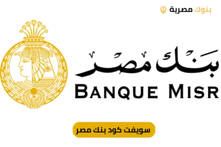 سويفت كود بنك مصر