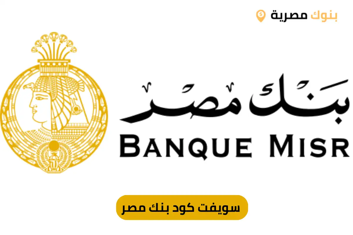 سويفت كود بنك مصر