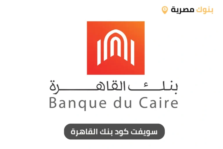 سويفت كود بنك القاهرة
