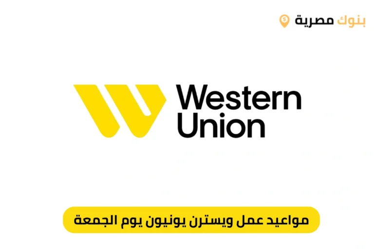 مواعيد عمل ويسترن يونيون يوم الجمعة