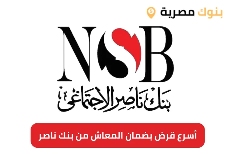 أسرع قرض بضمان المعاش من بنك ناصر