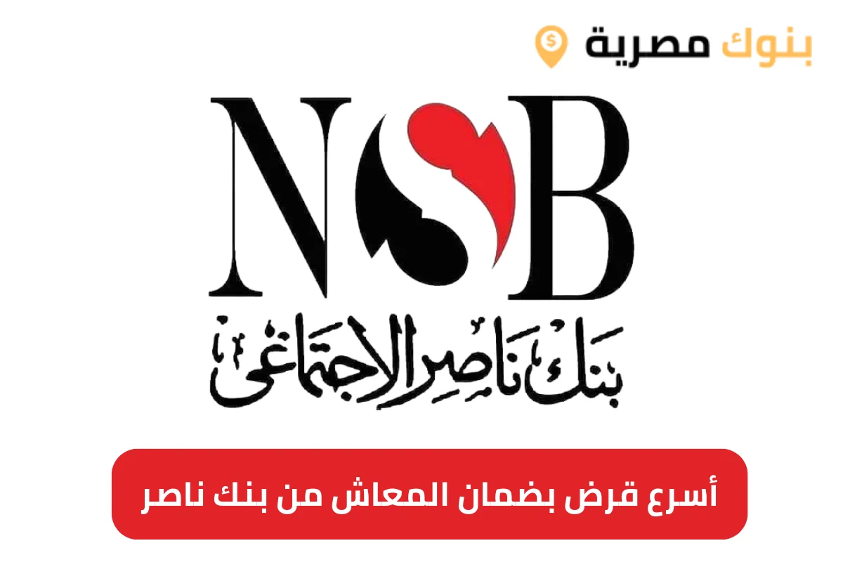 أسرع قرض بضمان المعاش من بنك ناصر