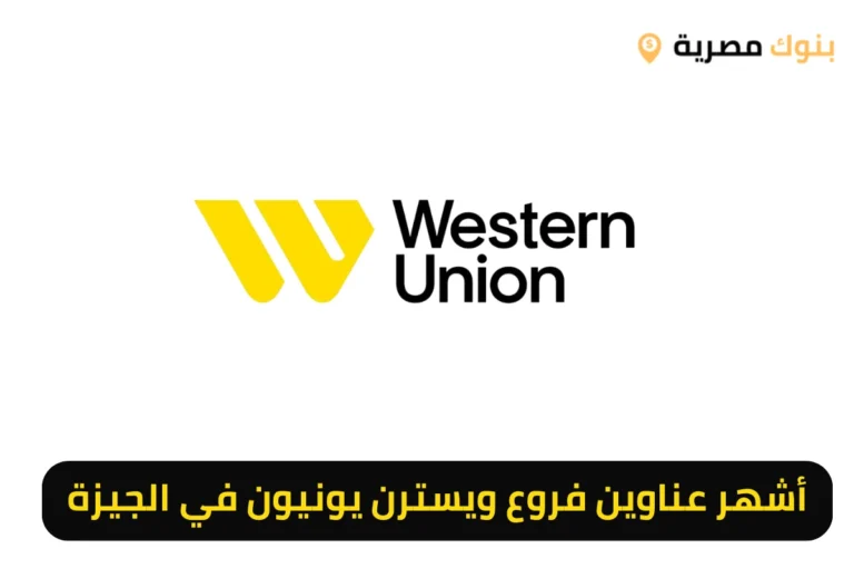أشهر عناوين فروع ويسترن يونيون في الجيزة