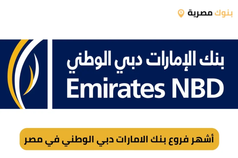 أشهر فروع بنك الامارات دبي الوطني في مصر