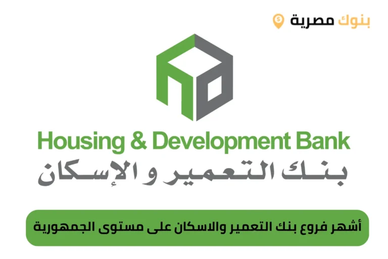 أشهر فروع بنك التعمير والاسكان على مستوى الجمهورية