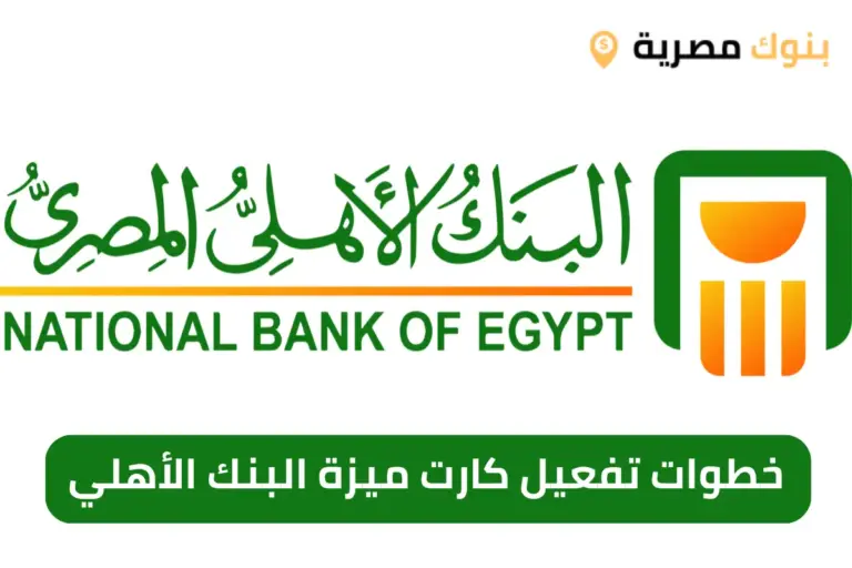خطوات تفعيل كارت ميزة البنك الأهلي
