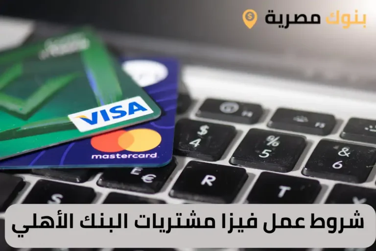شروط عمل فيزا مشتريات البنك الأهلي