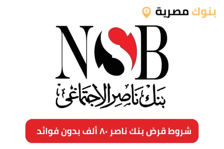 شروط قرض بنك ناصر ٨٠ ألف بدون فوائد