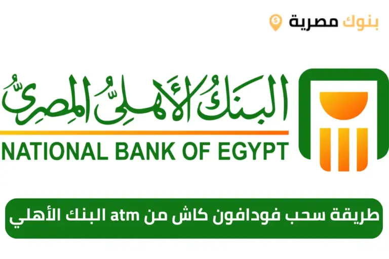 طريقة سحب فودافون كاش من atm البنك الأهلي