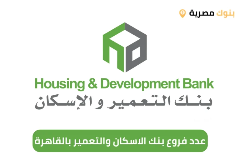 عدد فروع بنك الاسكان والتعمير بالقاهرة