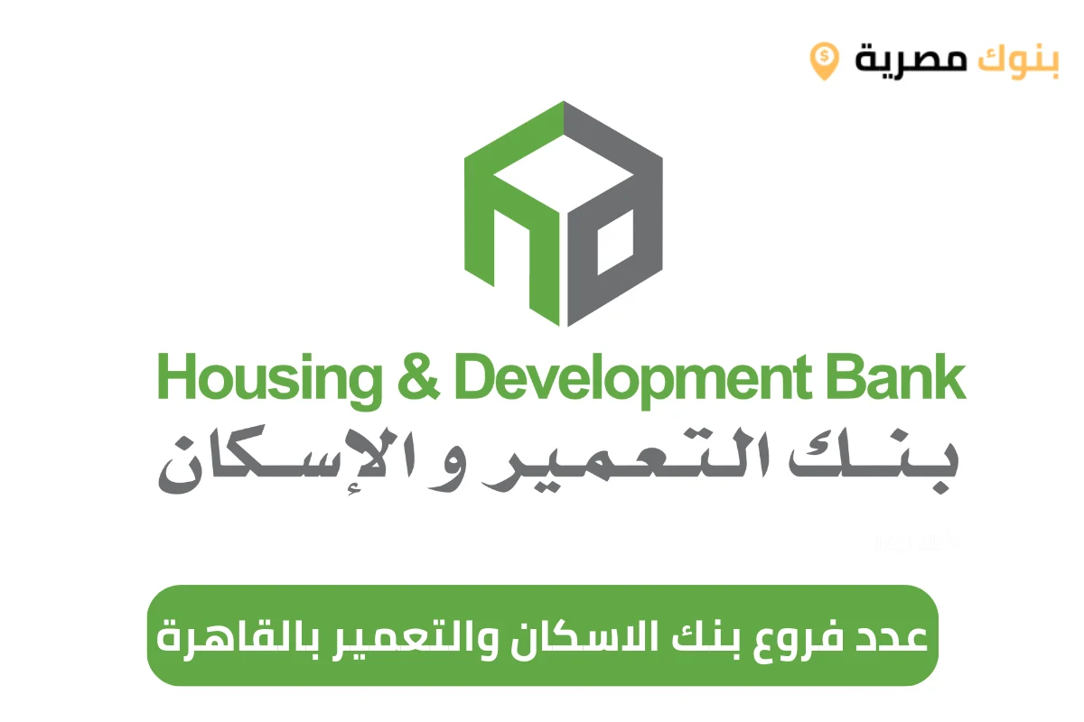 عدد فروع بنك الاسكان والتعمير بالقاهرة