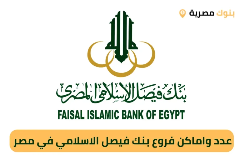 عدد واماكن فروع بنك فيصل الاسلامي في مصر