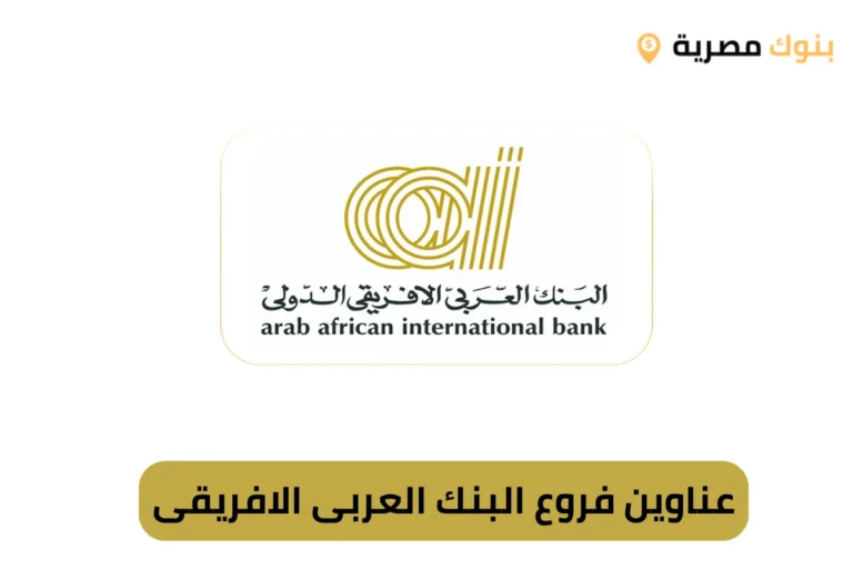 عناوين فروع البنك العربى الافريقى