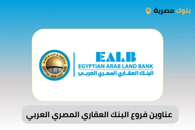 عناوين فروع البنك العقاري المصري العربي