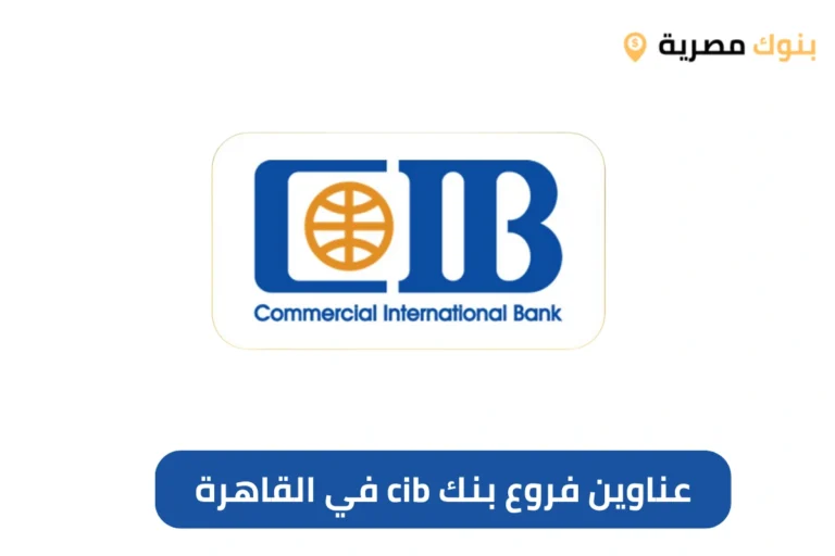 عناوين فروع بنك cib في القاهرة