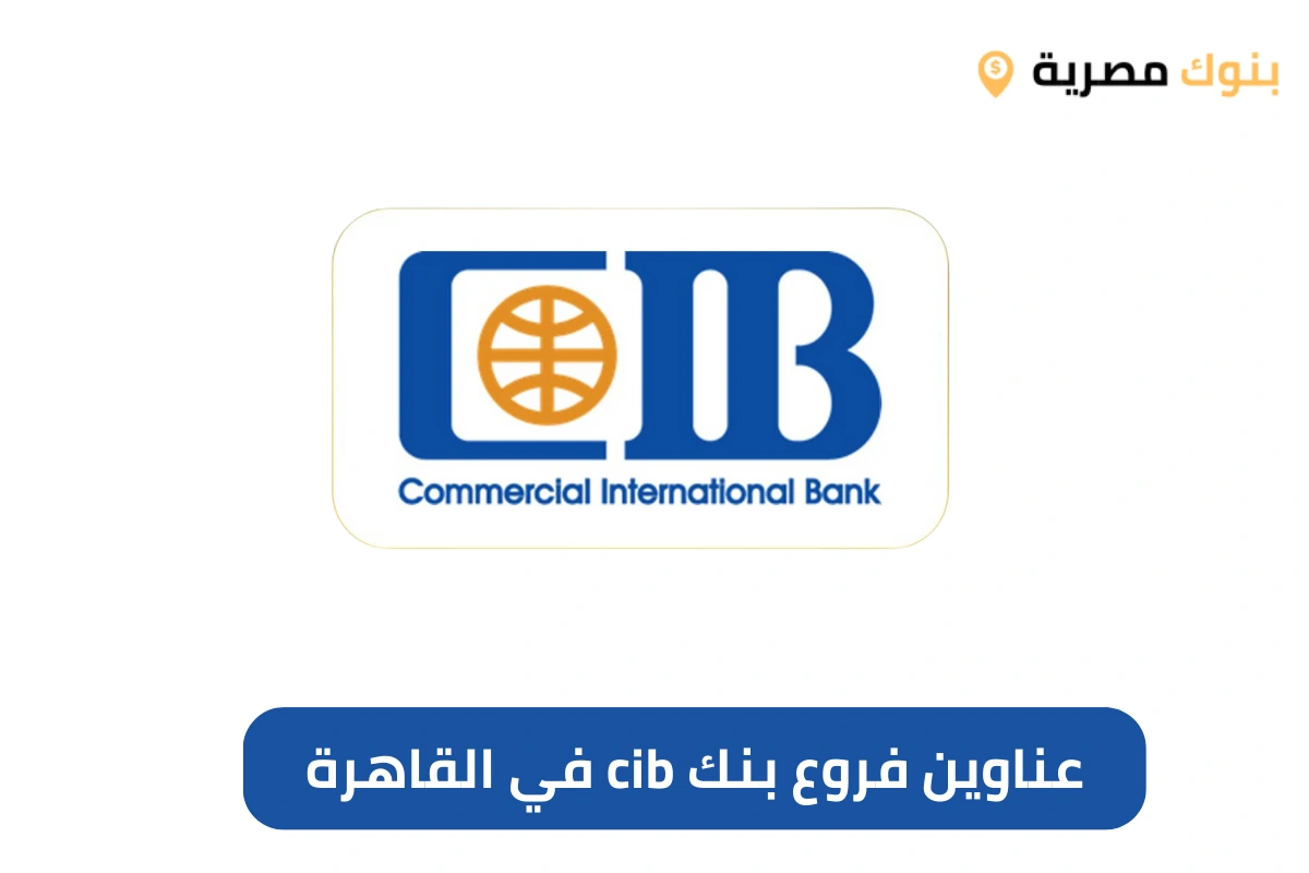عناوين فروع بنك cib في القاهرة
