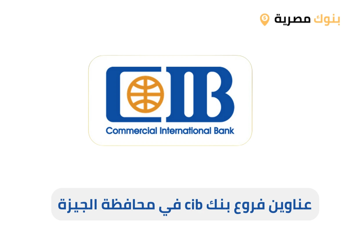 عناوين فروع بنك cib في محافظة الجيزة