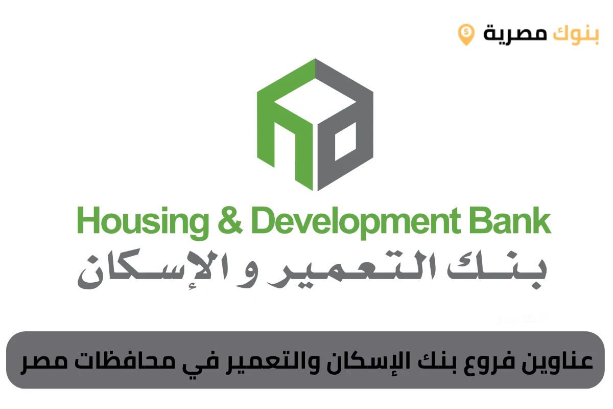 عناوين فروع بنك الإسكان والتعمير في محافظات مصر
