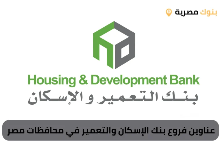عناوين فروع بنك الإسكان والتعمير في محافظات مصر