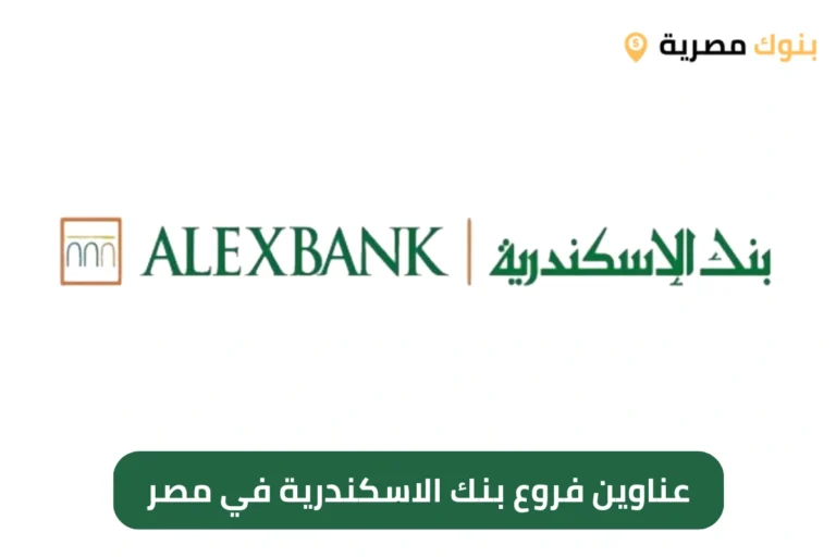عناوين فروع بنك الاسكندرية في مصر
