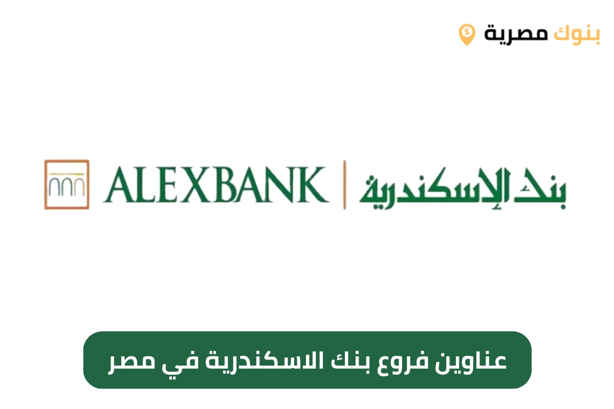 عناوين فروع بنك الاسكندرية في مصر