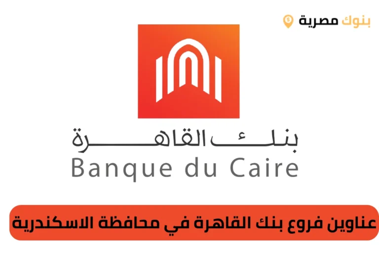 عناوين فروع بنك القاهرة في محافظة الاسكندرية
