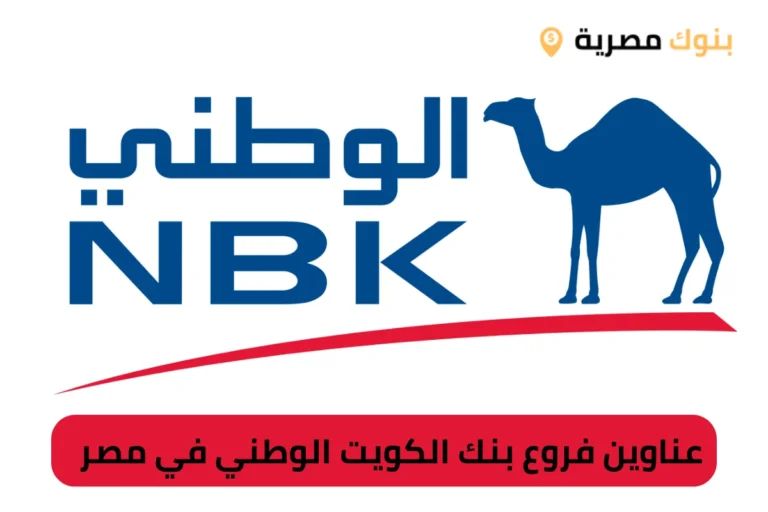 عناوين فروع بنك الكويت الوطني في مصر