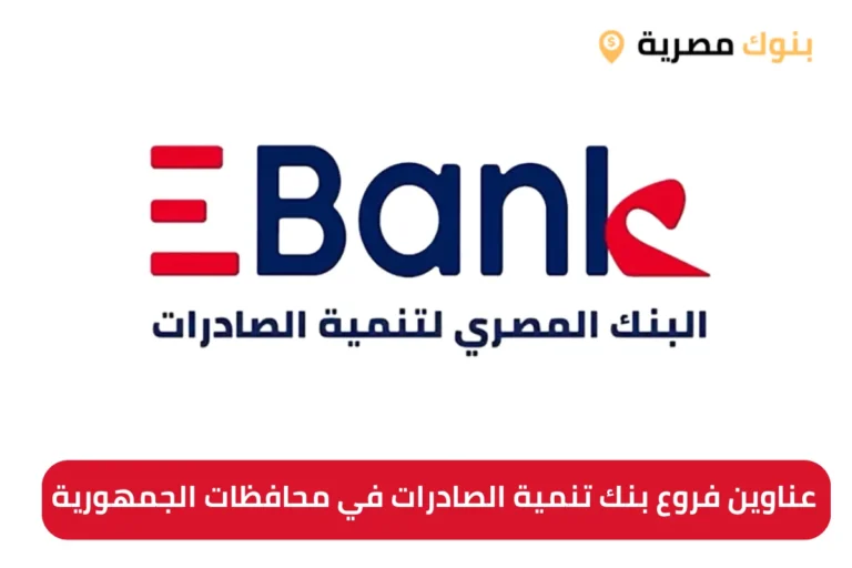 عناوين فروع بنك تنمية الصادرات في محافظات الجمهورية