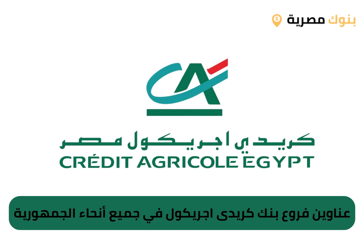 عناوين فروع بنك كريدى اجريكول في جميع أنحاء الجمهورية