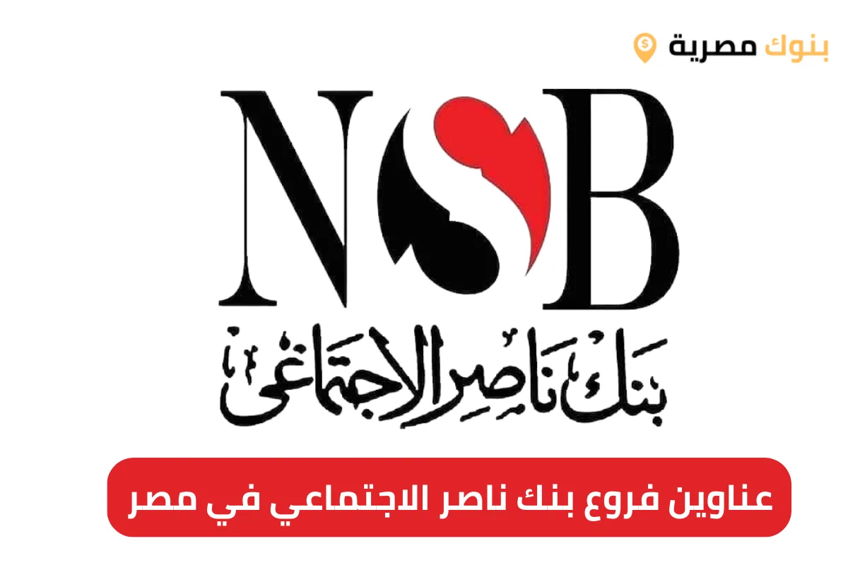عناوين فروع بنك ناصر الاجتماعي في مصر