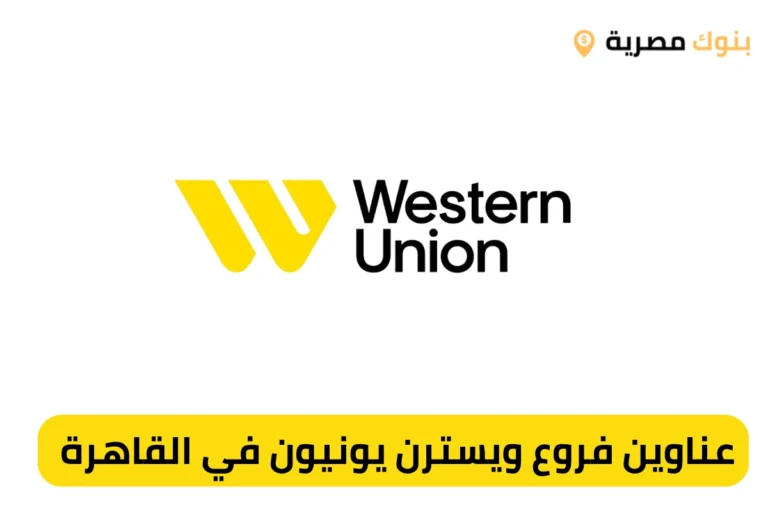 عناوين فروع ويسترن يونيون في القاهرة