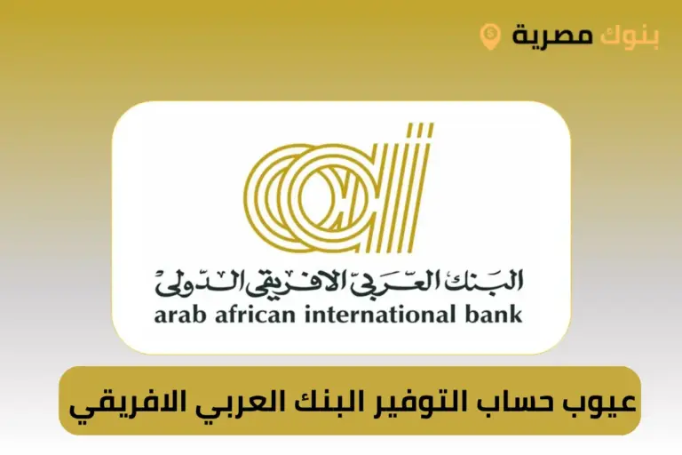 عيوب حساب التوفير البنك العربي الافريقي
