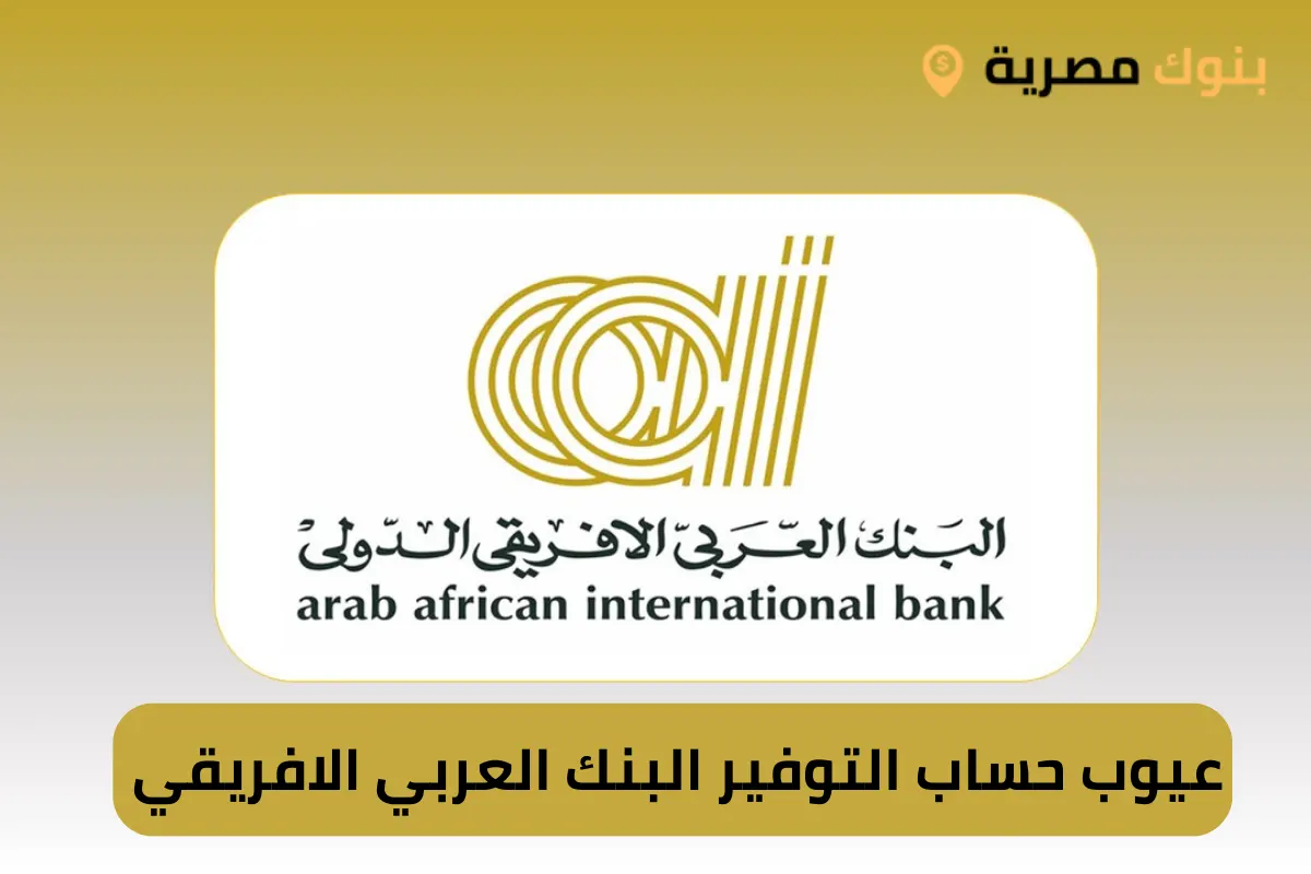 عيوب حساب التوفير البنك العربي الافريقي