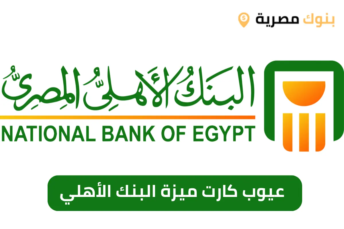 عيوب كارت ميزة البنك الأهلي